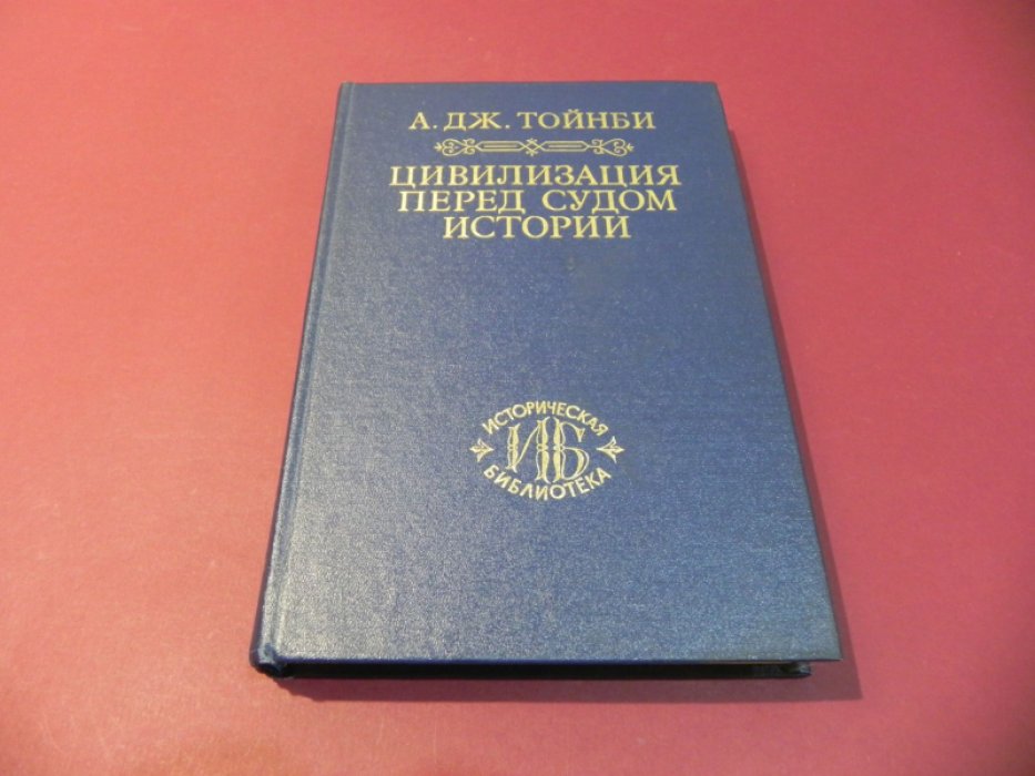 Тойнби А.Дж. Цивилизация перед судом истории.