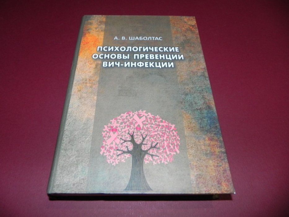 Шаболтас А.В. Психологические основы превенции ВИЧ-инфекции.