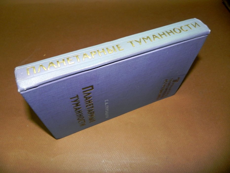 Гурзадян Г.А. Планетарные туманности.