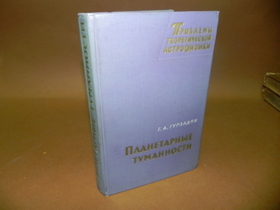 Гурзадян Г.А. Планетарные туманности.