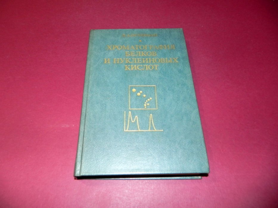 Остерман Л.А. Хроматография белков и нуклеиновых кислот.