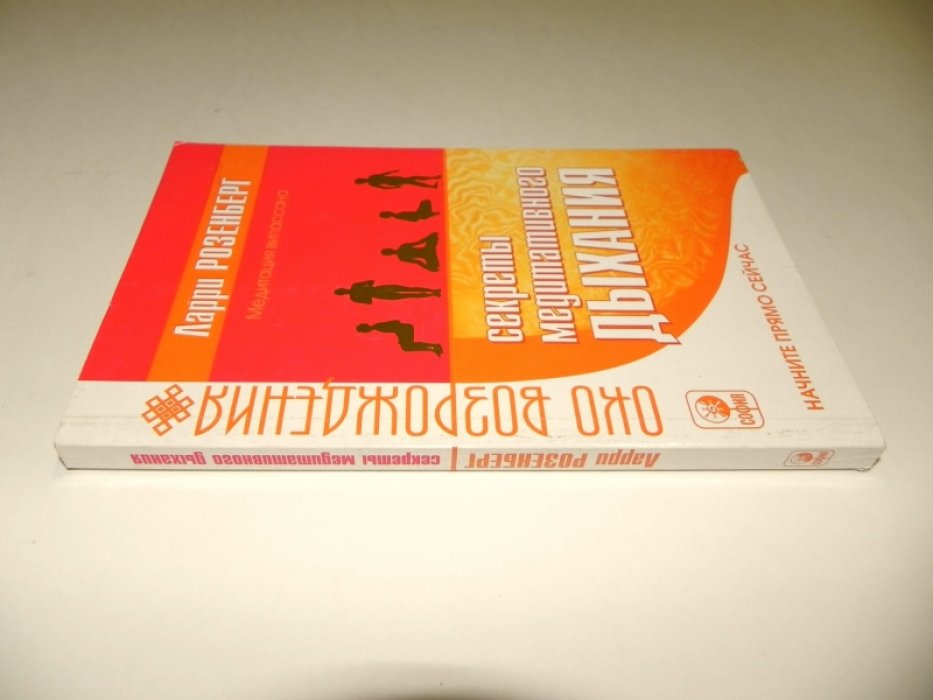Розенберг Ларри, Гай Дэвид. Секреты медитативного дыхания.