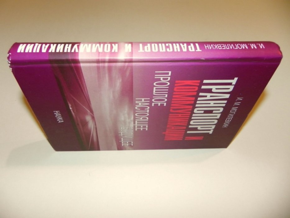 Могилевкин И.М. Транспорт и коммуникации: прошлое, настоящее, будущее.
