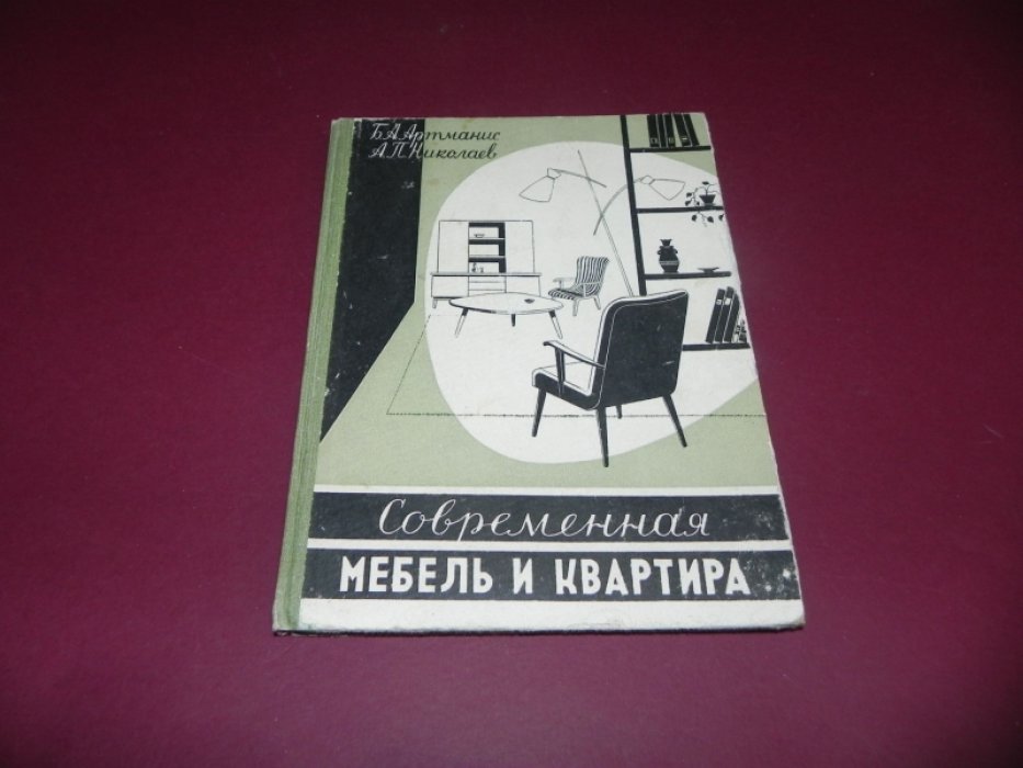 Артманис Б.А., Николаев А.П. Современная мебель и квартира.