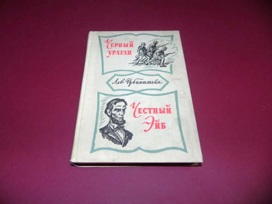 Рубинштейн Лев. Черный ураган. Честный Эйб.