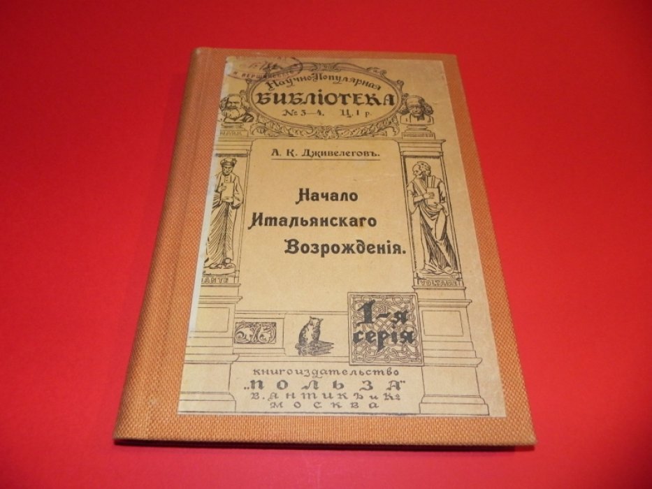 Дживелегов А.К. Начало итальянского Возрождения.