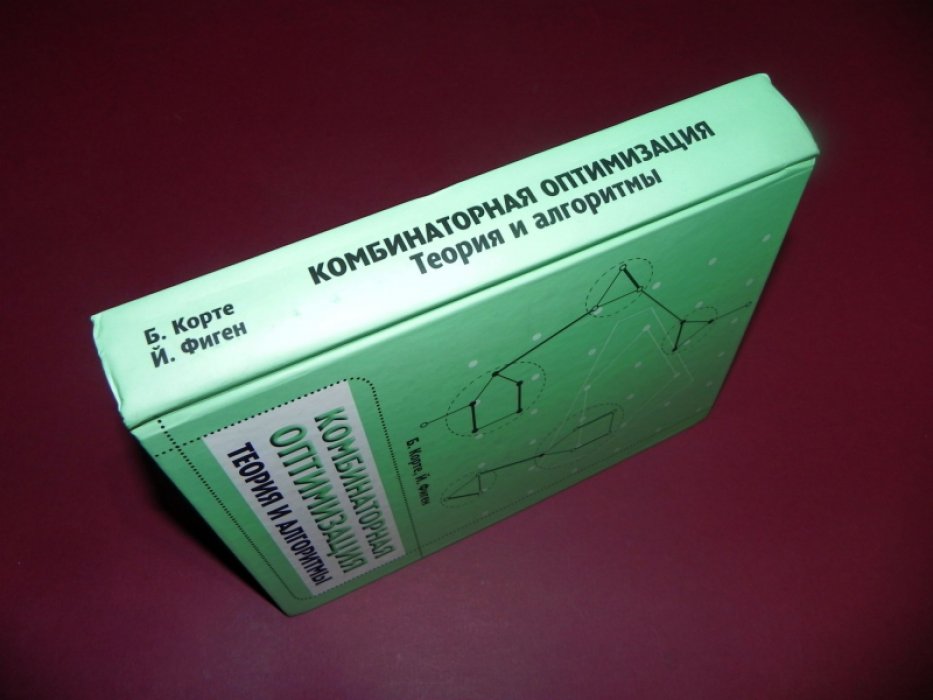 Корте Б., Фиген Й. Комбинаторная оптимизация. Теория и алгоритмы.