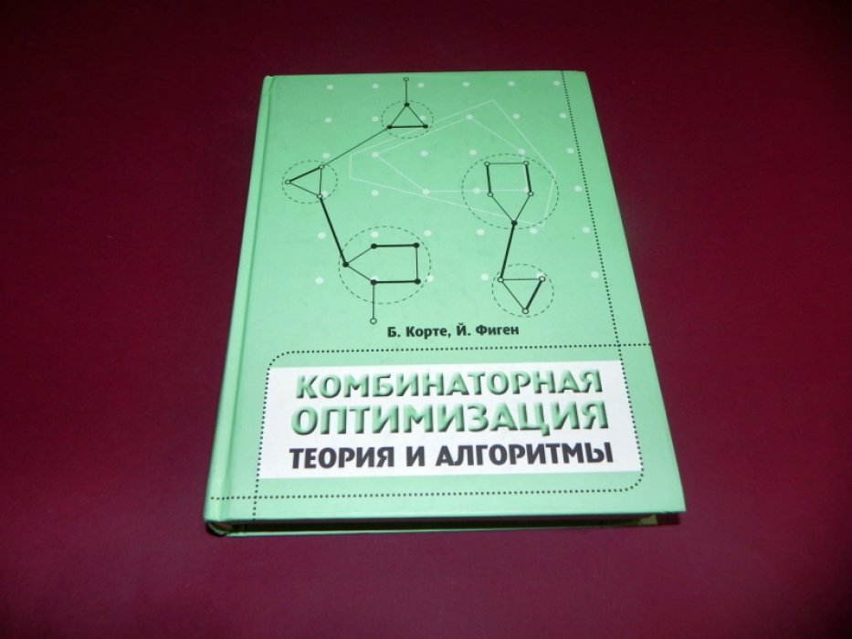 Корте Б., Фиген Й. Комбинаторная оптимизация. Теория и алгоритмы.
