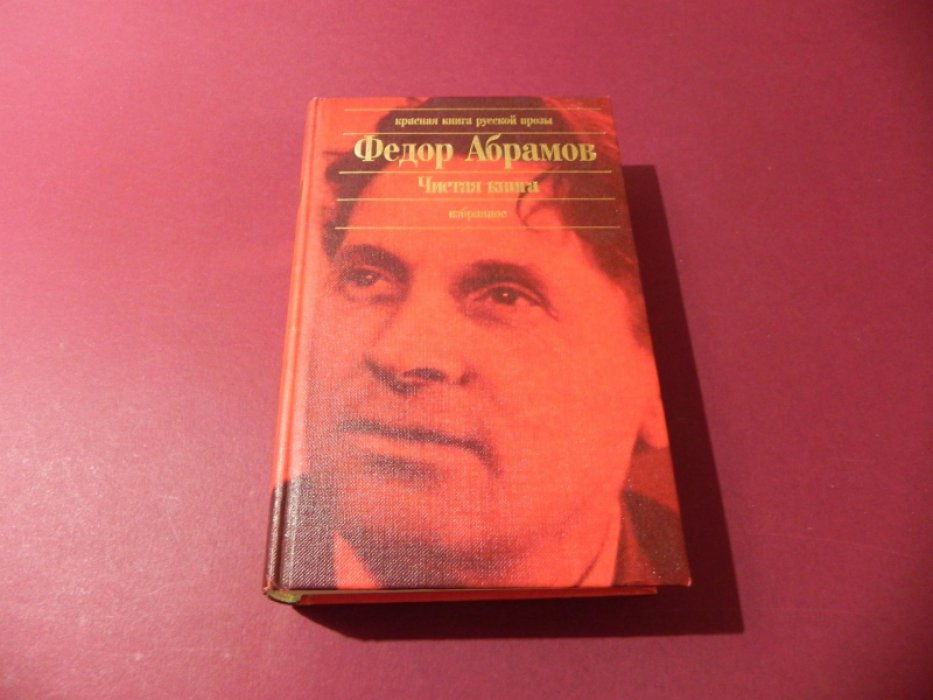 Абрамов Федор. Чистая книга. Избранное.