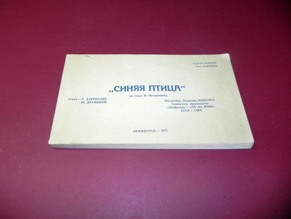 Каплер Алексей, Уайтмор Хью. Синяя птица (по пьесе М.Метерлинка).