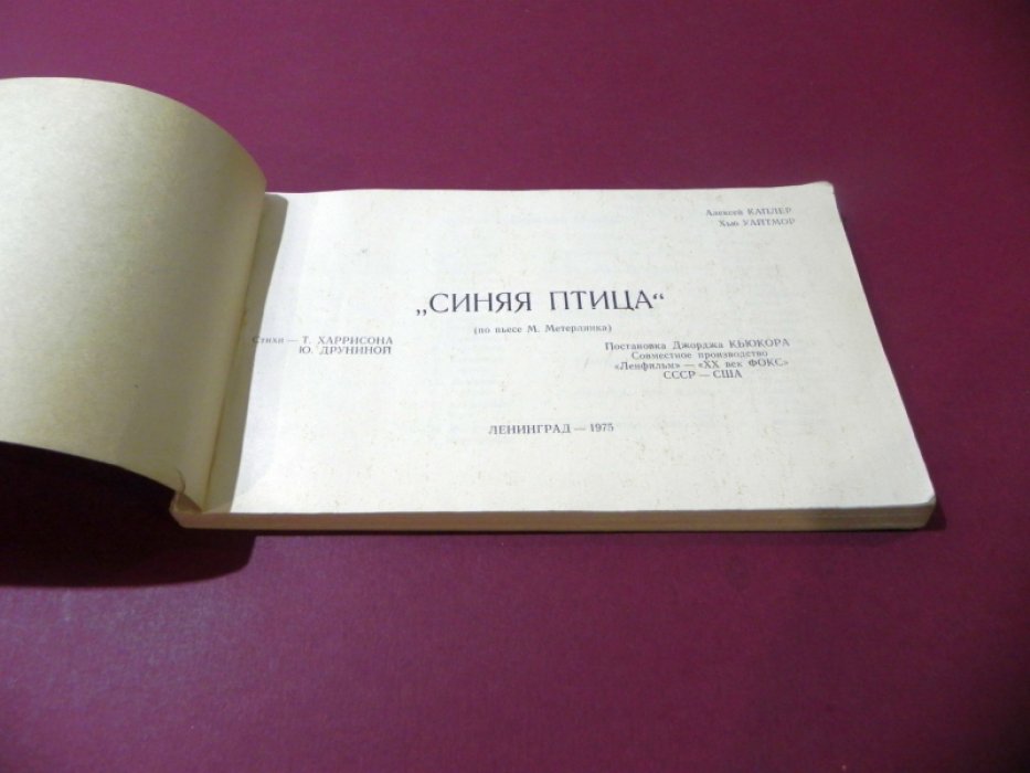 Каплер Алексей, Уайтмор Хью. Синяя птица (по пьесе М.Метерлинка).