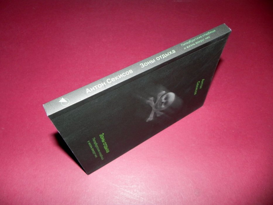 Секисов А. Зоны отдыха. Петербургские кладбища и жизнь вокруг них.