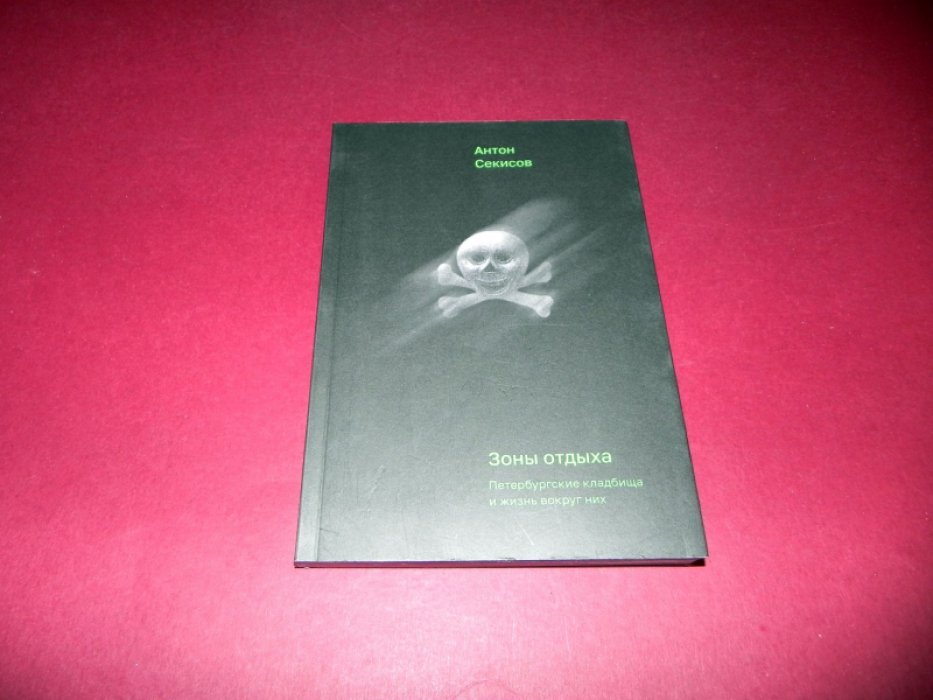 Секисов А. Зоны отдыха. Петербургские кладбища и жизнь вокруг них.