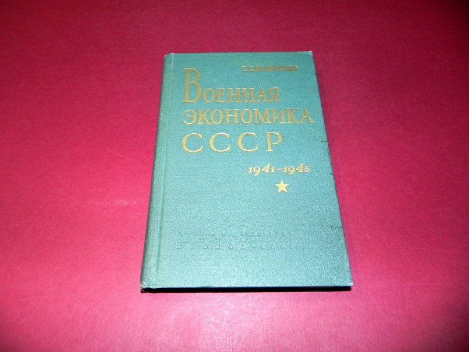 Кравченко Г. С. Военная экономика СССР. 1941-1945 гг.