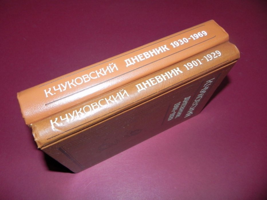 Чуковский К. Дневник. В 2-х томах. Том 1. 1901-1929. Том 2. 1930-1969.