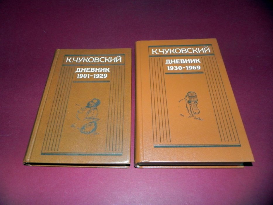 Чуковский К. Дневник. В 2-х томах. Том 1. 1901-1929. Том 2. 1930-1969.