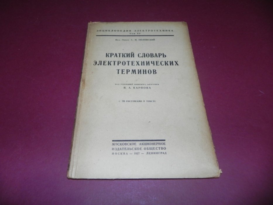 Полонский С. М. Краткий словарь электротехнических терминов.