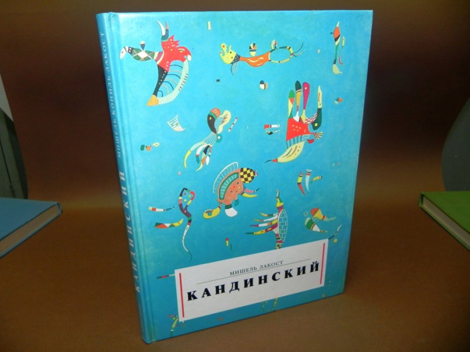 Лакост М. Кандинский.