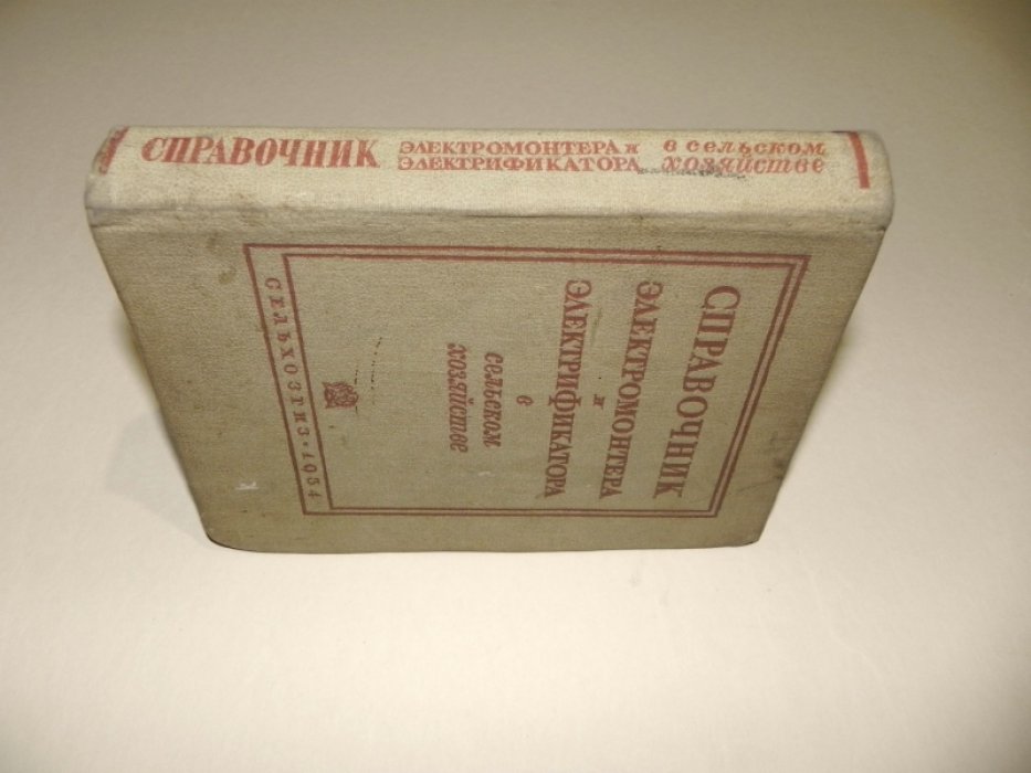 Справочник электромонтера и электрификатора в сельском хозяйстве.