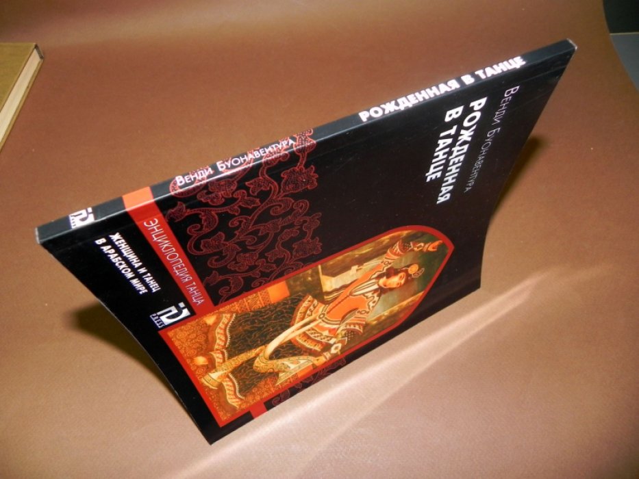 Буонавентура Венди. Рожденная в танце. Женщина и танец в арабском мире.