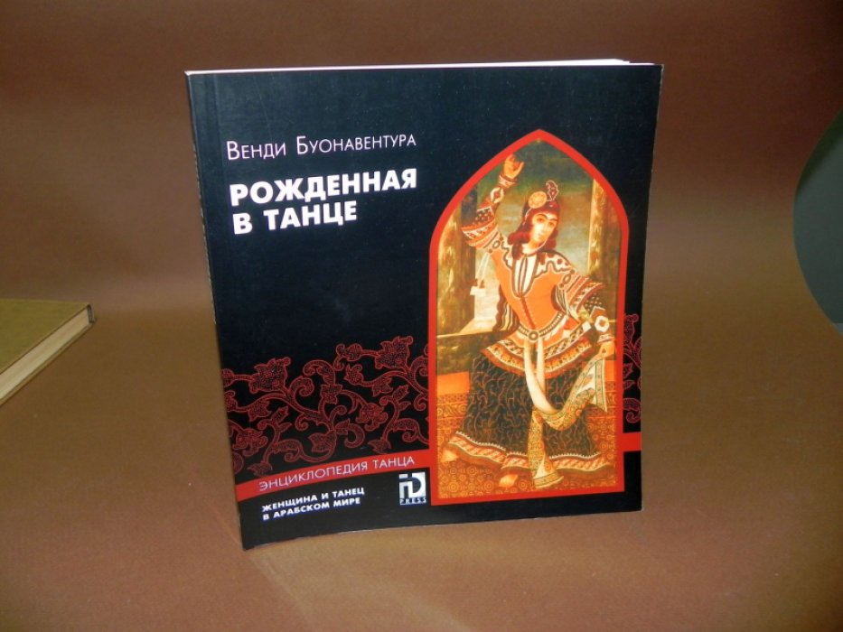 Буонавентура Венди. Рожденная в танце. Женщина и танец в арабском мире.