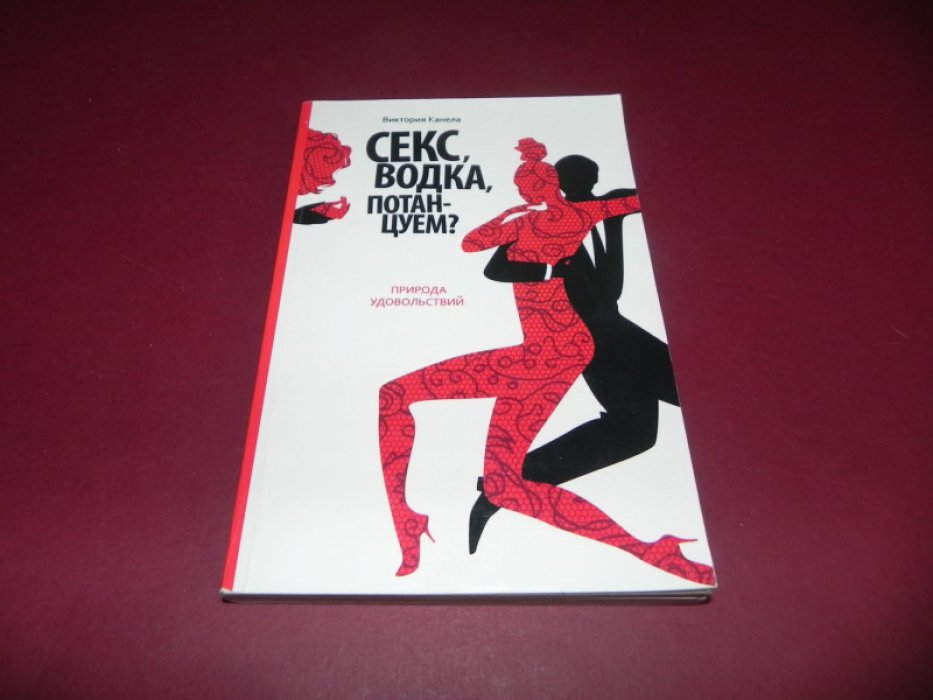 Канела Виктория. Секс, водка, потанцуем? Природа удовольствий.