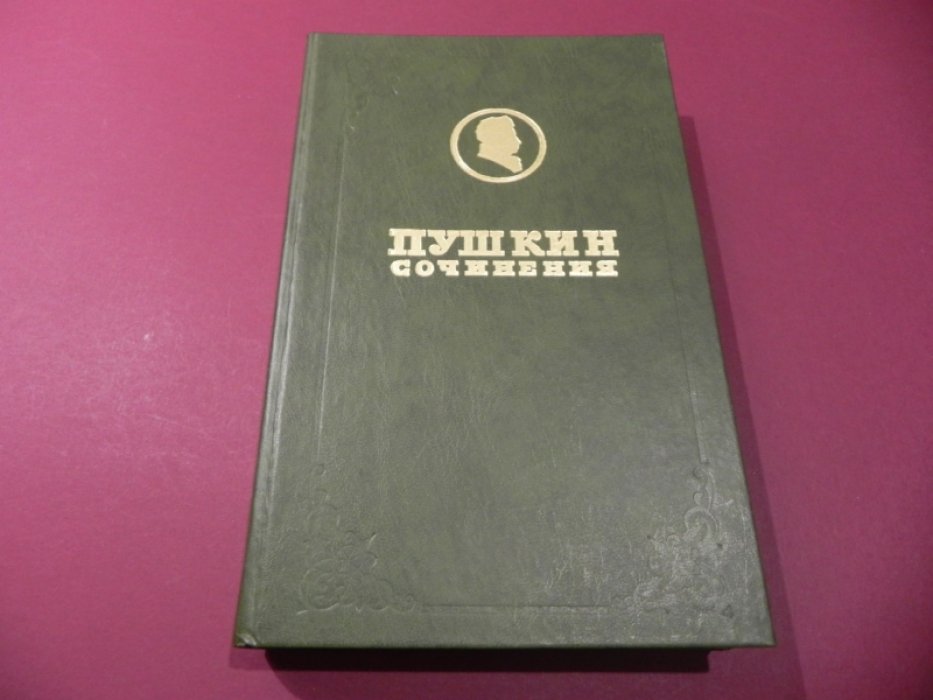 Пушкин А.С. Полное собрание сочинений в 17 томах. Том 18 (дополнительный). Рисунки.