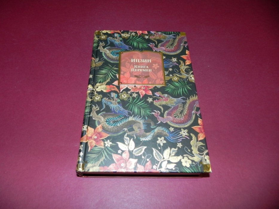 Ицзин. Книга Перемен.