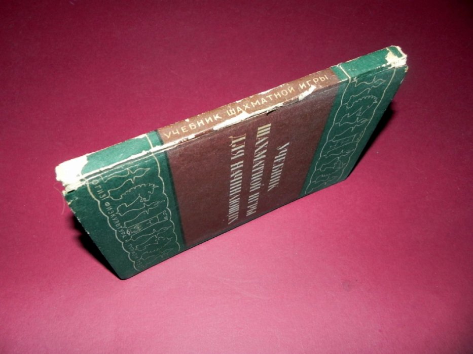 Учебник шахматной игры для начинающих.