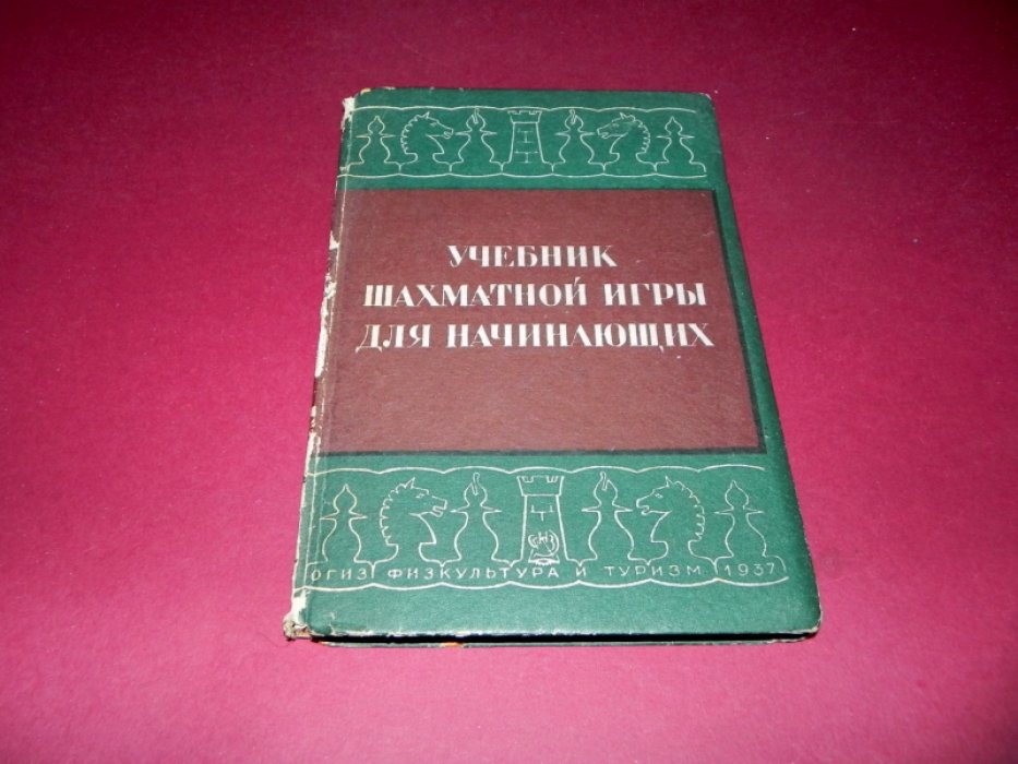 Учебник шахматной игры для начинающих.