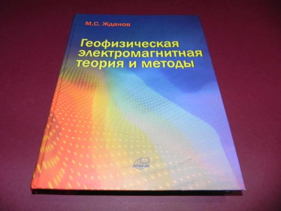 Жданов М.С. Геофизическая электромагнитная теория и методы.