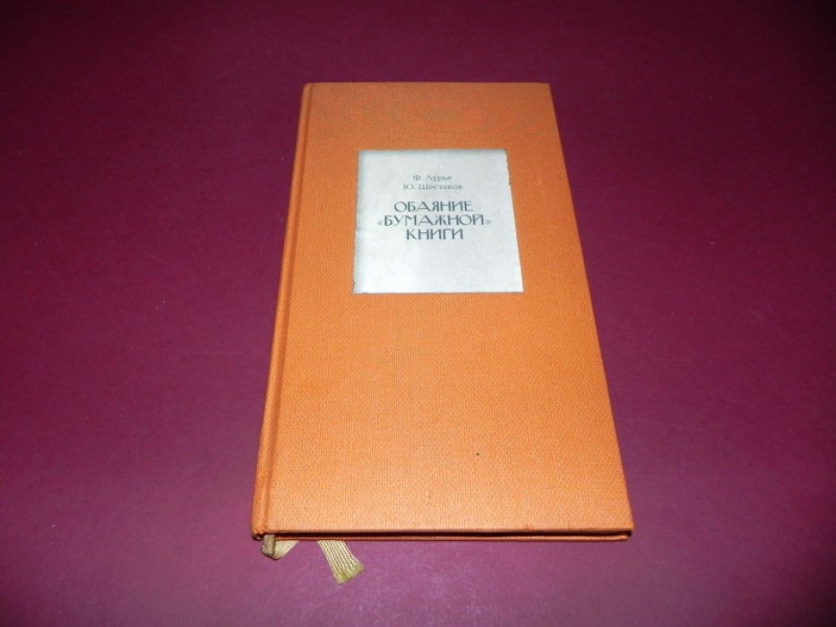 Лурье Ф. М., Шестаков Ю. В. Обаяние «бумажной» книги.