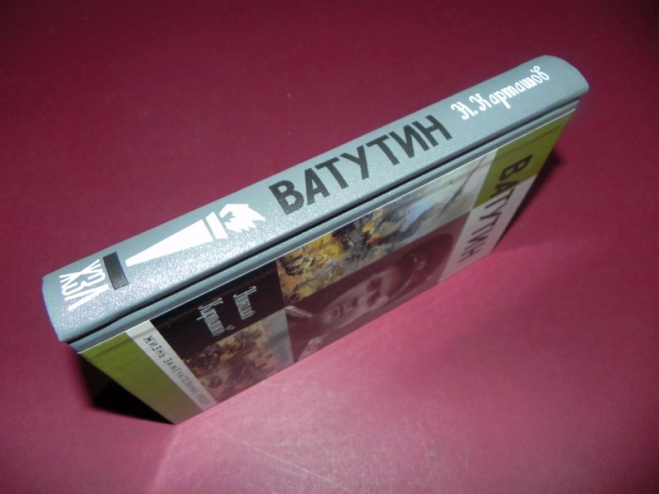 Карташов Н. Ватутин.