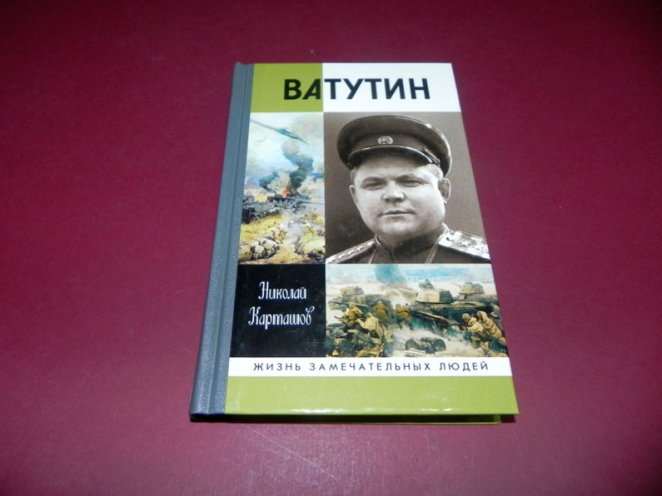 Карташов Н. Ватутин.