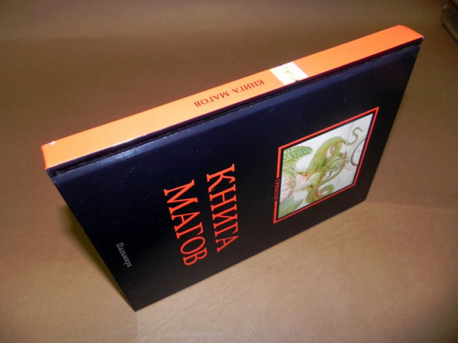 Книга магов.
