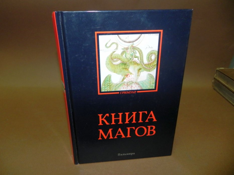 Книга магов.