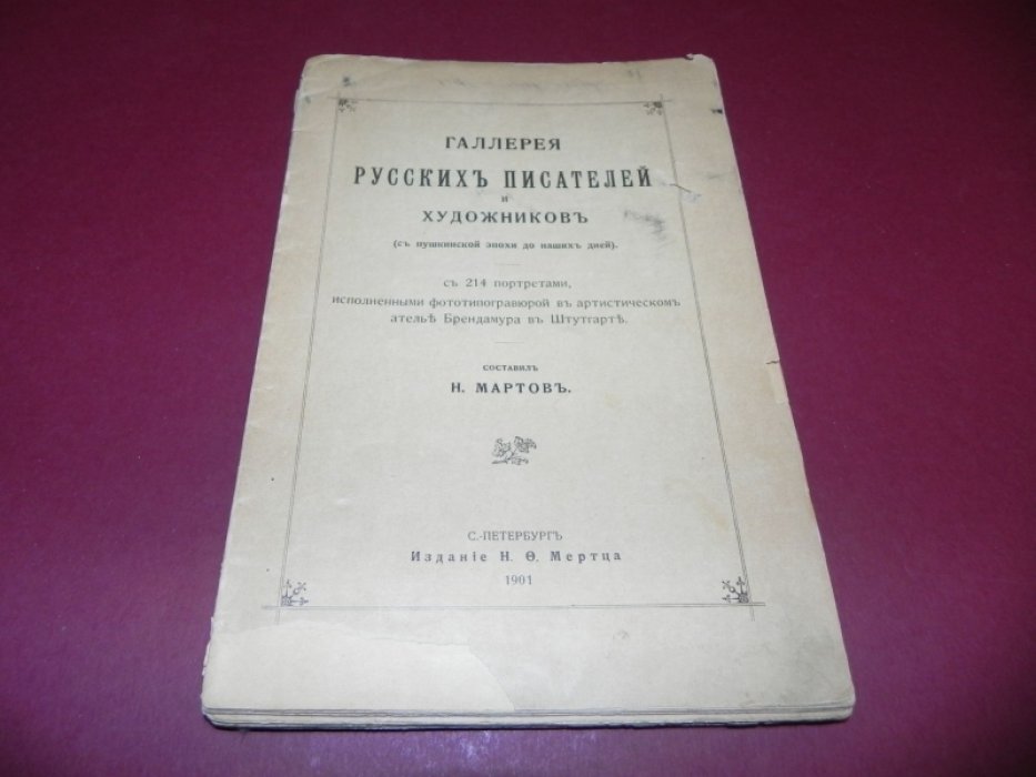 Галерея русских писателей и художников (с пушкинской эпохи до наших дней).
