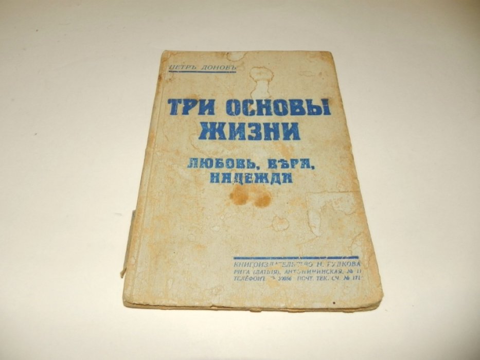 Донов Петр. Три основы жизни: Любовь, Вера, Надежда.