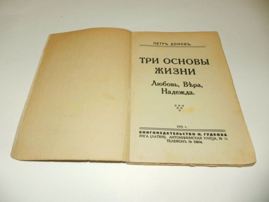 Донов Петр. Три основы жизни: Любовь, Вера, Надежда.