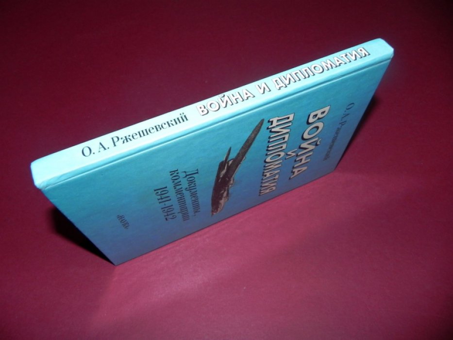 Ржешевский О.А. Война и дипломатия. Документы, коммент. (1941-1942).
