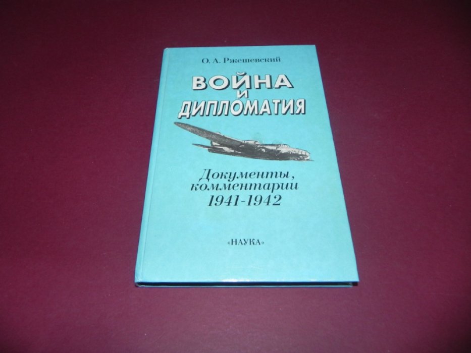 Ржешевский О.А. Война и дипломатия. Документы, коммент. (1941-1942).