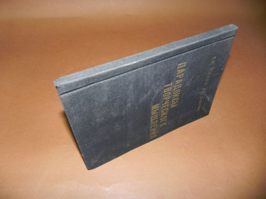 Лобачев В. И., Павлова Л, П. Парадоксы творческого мышления.