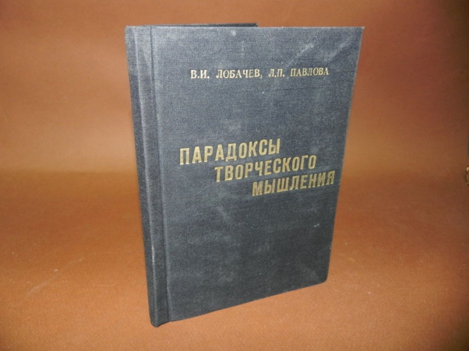 Лобачев В. И., Павлова Л, П. Парадоксы творческого мышления.