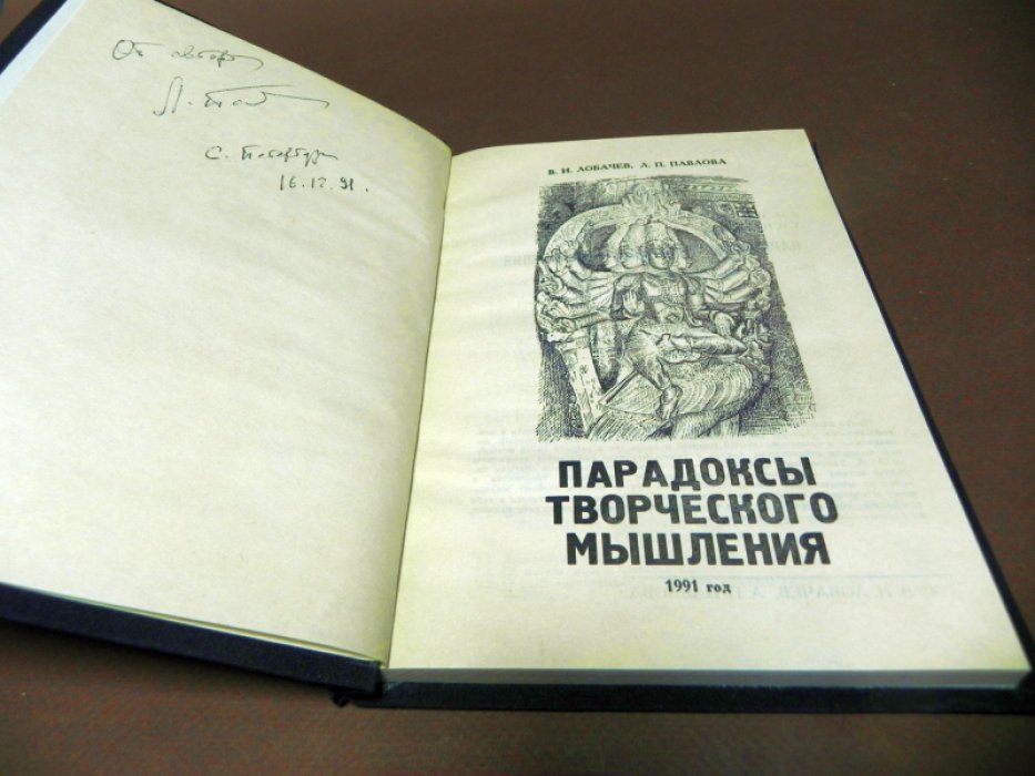 Лобачев В. И., Павлова Л, П. Парадоксы творческого мышления.