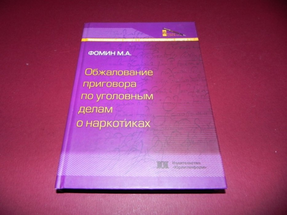 Фомин М.А. Обжалование приговора по уголовным делам о наркотиках.