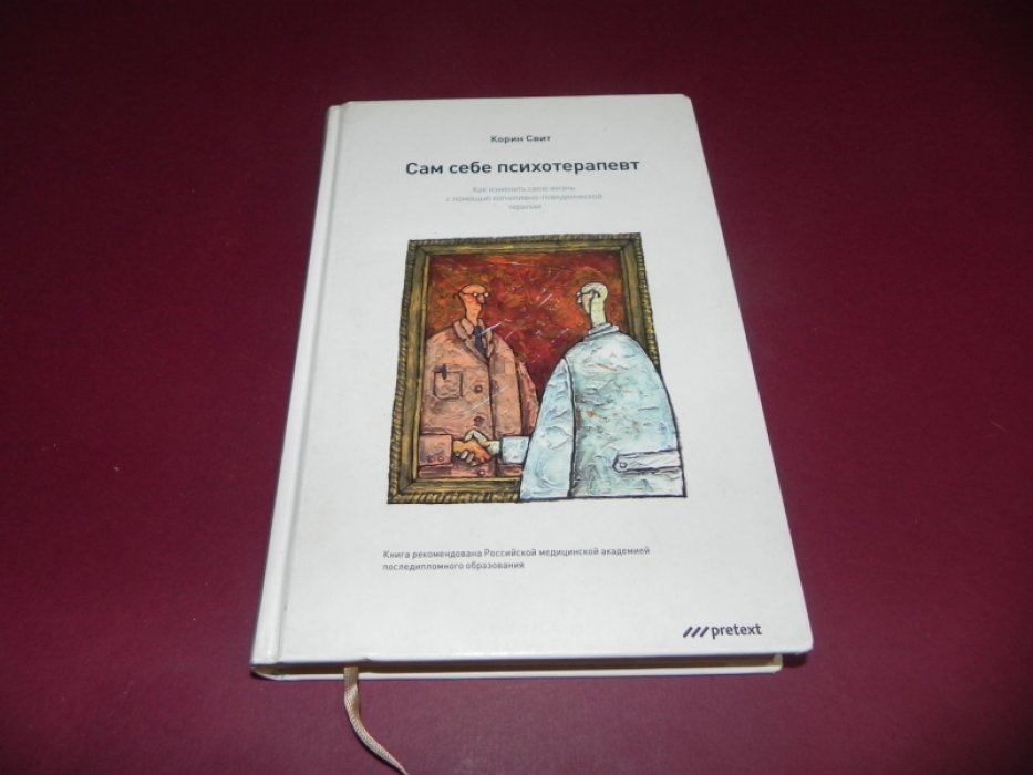 Свит Корин. Сам себе психотерапевт. Как изменить свою жизнь с помощью когнитивно-поведенческой терапии.