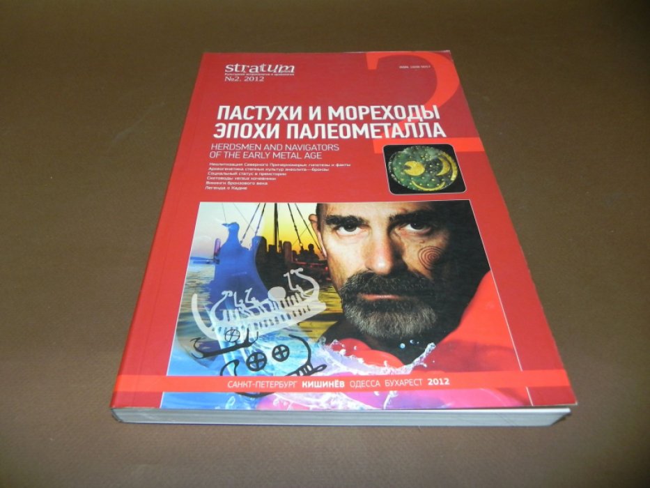 Stratum plus. 2012 № 3. Пастухи и мореходы эпохи палеолита.
