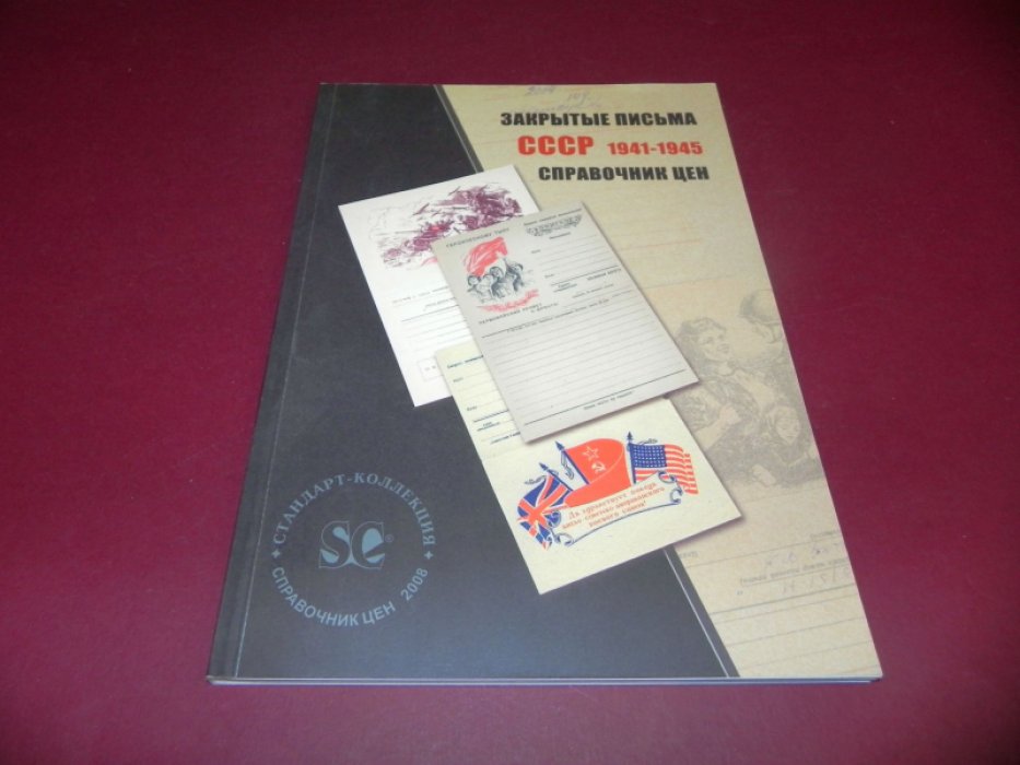 Закрытые письма СССР 1941-1945. Справочник цен.
