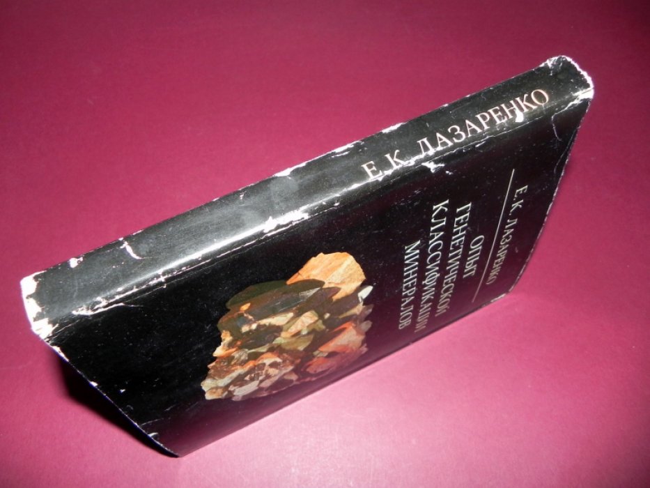 Лазаренко Е.К. Опыт генетической классификации минералов.