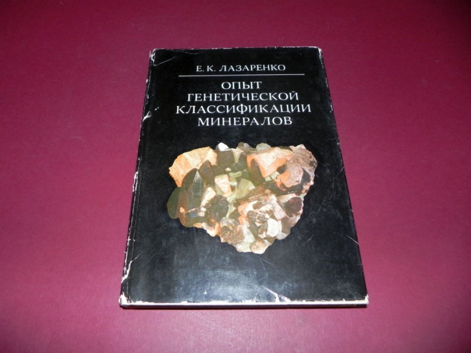 Лазаренко Е.К. Опыт генетической классификации минералов.